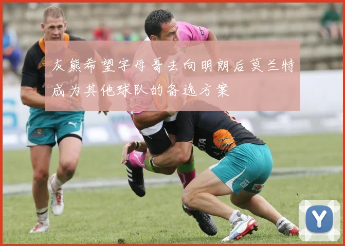 灰熊希望字母哥去向明朗后莫兰特成为其他球队的备选方案