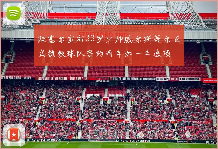 欧塞尔宣布33岁少帅威尔斯蒂尔正式执教球队签约两年加一年选项