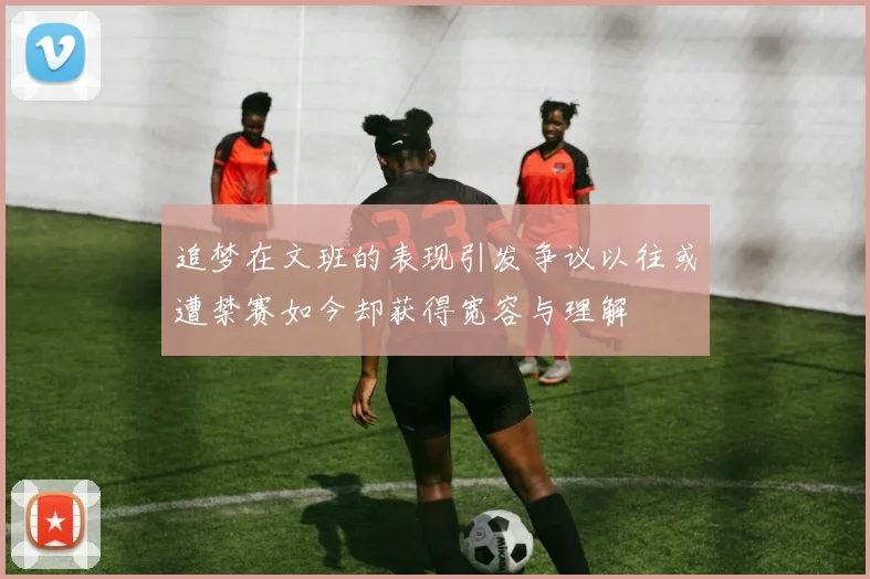 追梦在文班的表现引发争议以往或遭禁赛如今却获得宽容与理解