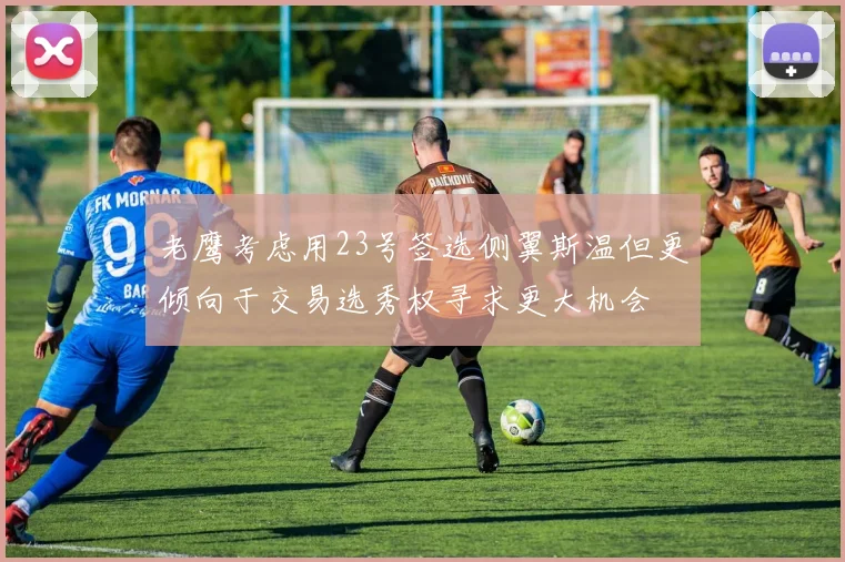 老鹰考虑用23号签选侧翼斯温但更倾向于交易选秀权寻求更大机会