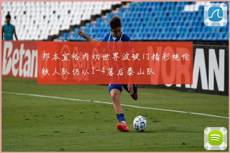 邦本宜裕内切世界波破门精彩绝伦铁人队仍以1-4落后泰山队