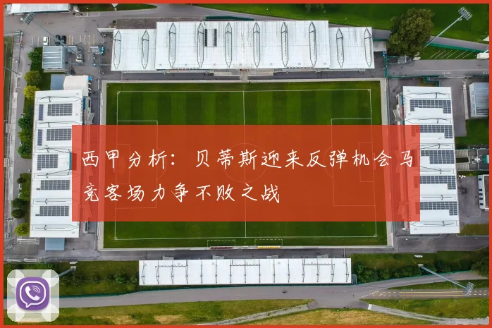西甲分析：贝蒂斯迎来反弹机会马竞客场力争不败之战