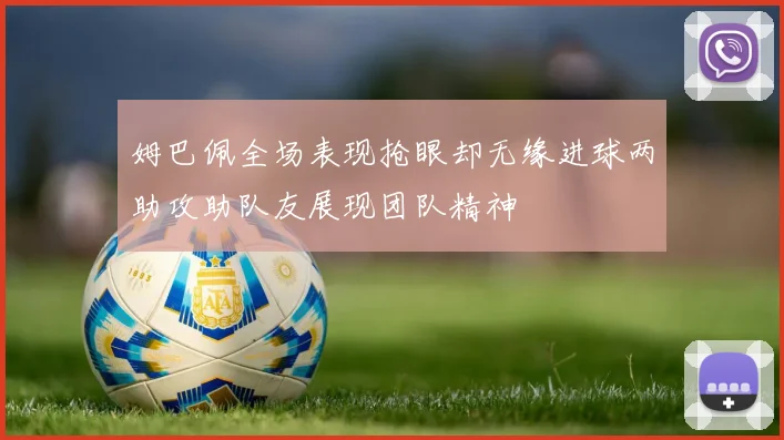 姆巴佩全场表现抢眼却无缘进球两助攻助队友展现团队精神